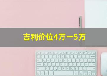 吉利价位4万一5万