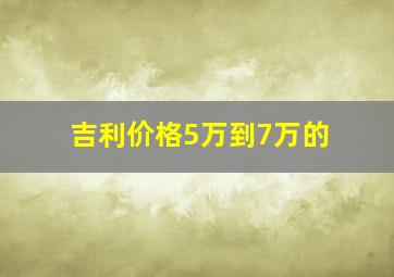 吉利价格5万到7万的