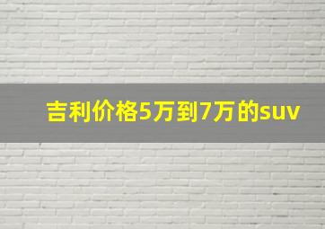 吉利价格5万到7万的suv