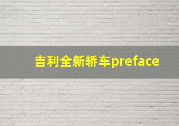 吉利全新轿车preface