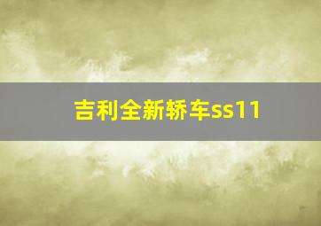 吉利全新轿车ss11