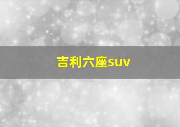 吉利六座suv