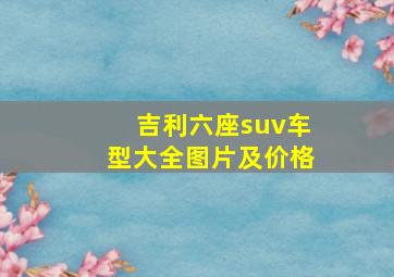 吉利六座suv车型大全图片及价格