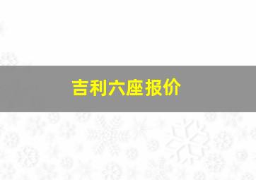 吉利六座报价