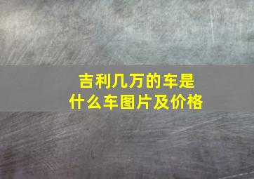 吉利几万的车是什么车图片及价格