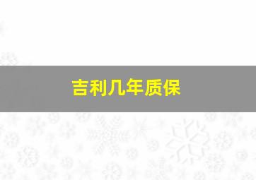 吉利几年质保