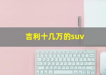 吉利十几万的suv