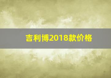 吉利博2018款价格