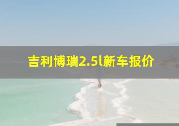 吉利博瑞2.5l新车报价