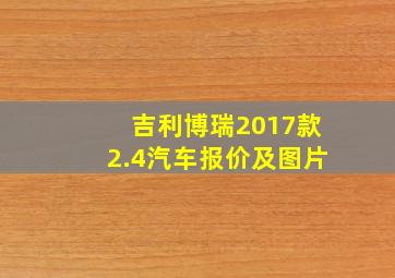 吉利博瑞2017款2.4汽车报价及图片