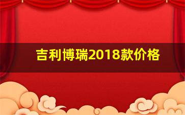 吉利博瑞2018款价格