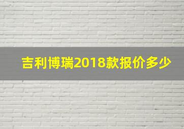 吉利博瑞2018款报价多少