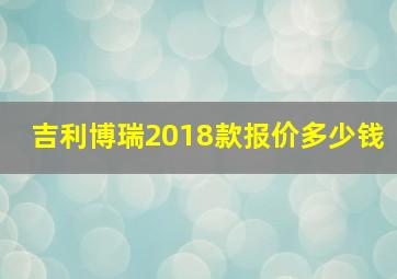 吉利博瑞2018款报价多少钱