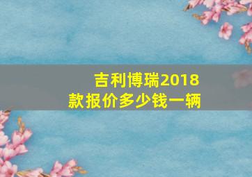 吉利博瑞2018款报价多少钱一辆