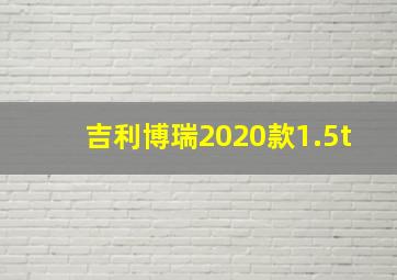 吉利博瑞2020款1.5t