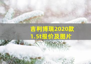 吉利博瑞2020款1.5t报价及图片