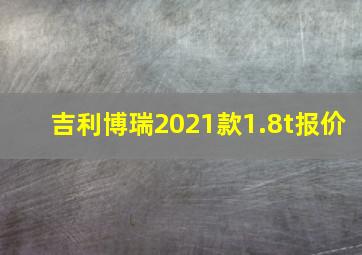 吉利博瑞2021款1.8t报价