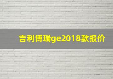 吉利博瑞ge2018款报价