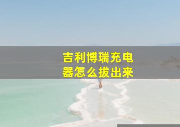 吉利博瑞充电器怎么拔出来