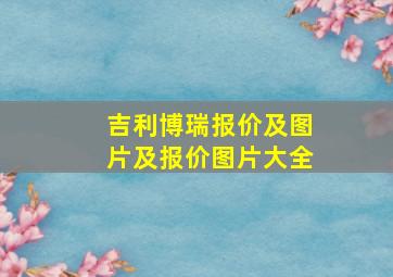 吉利博瑞报价及图片及报价图片大全