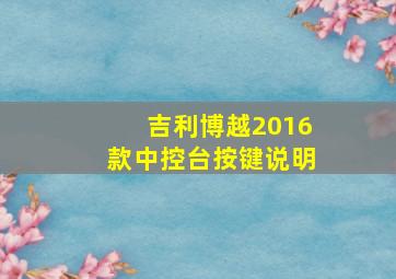 吉利博越2016款中控台按键说明