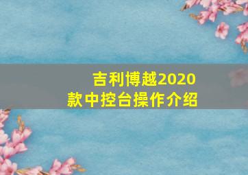 吉利博越2020款中控台操作介绍