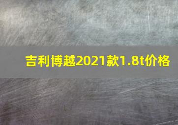 吉利博越2021款1.8t价格