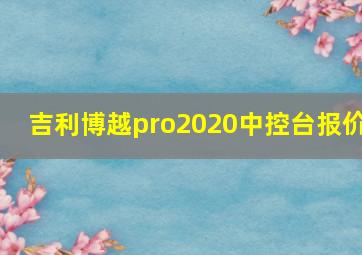 吉利博越pro2020中控台报价