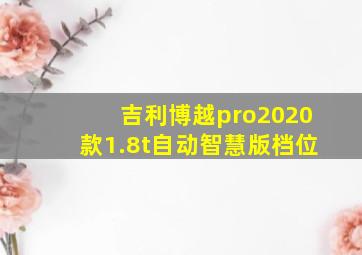 吉利博越pro2020款1.8t自动智慧版档位