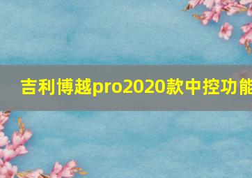 吉利博越pro2020款中控功能