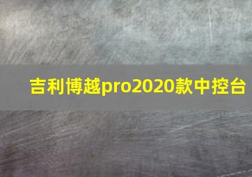 吉利博越pro2020款中控台