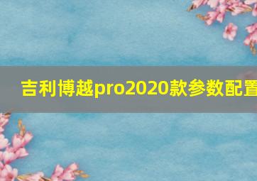 吉利博越pro2020款参数配置