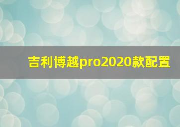 吉利博越pro2020款配置