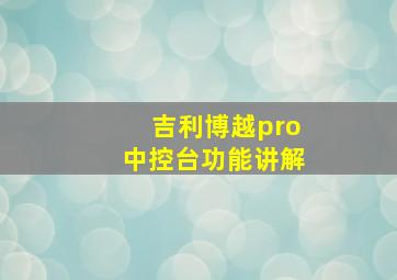 吉利博越pro中控台功能讲解