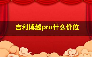 吉利博越pro什么价位