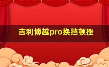 吉利博越pro换挡顿挫