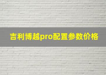 吉利博越pro配置参数价格