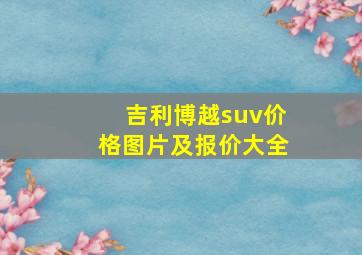 吉利博越suv价格图片及报价大全