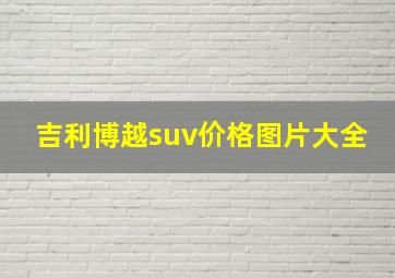 吉利博越suv价格图片大全