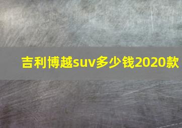 吉利博越suv多少钱2020款