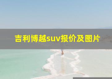 吉利博越suv报价及图片