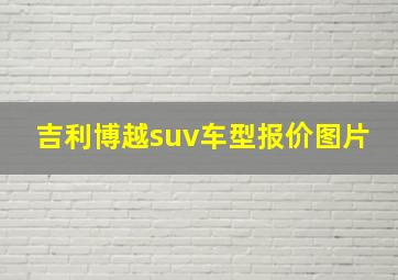 吉利博越suv车型报价图片