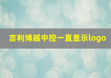 吉利博越中控一直显示logo