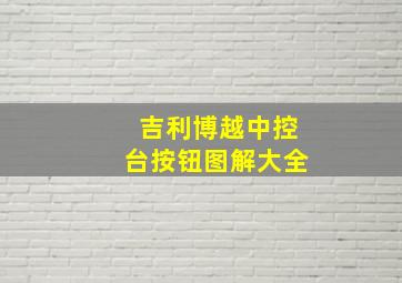 吉利博越中控台按钮图解大全