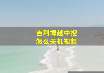 吉利博越中控怎么关机视频