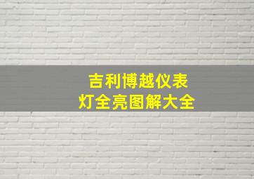 吉利博越仪表灯全亮图解大全