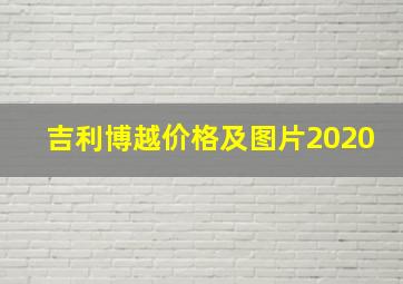 吉利博越价格及图片2020