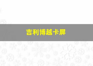 吉利博越卡屏