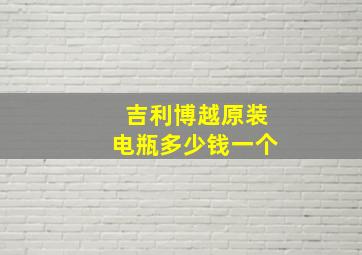 吉利博越原装电瓶多少钱一个