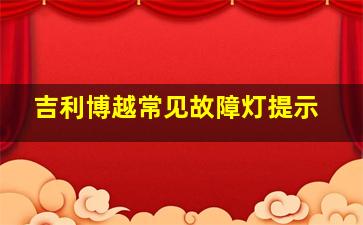 吉利博越常见故障灯提示